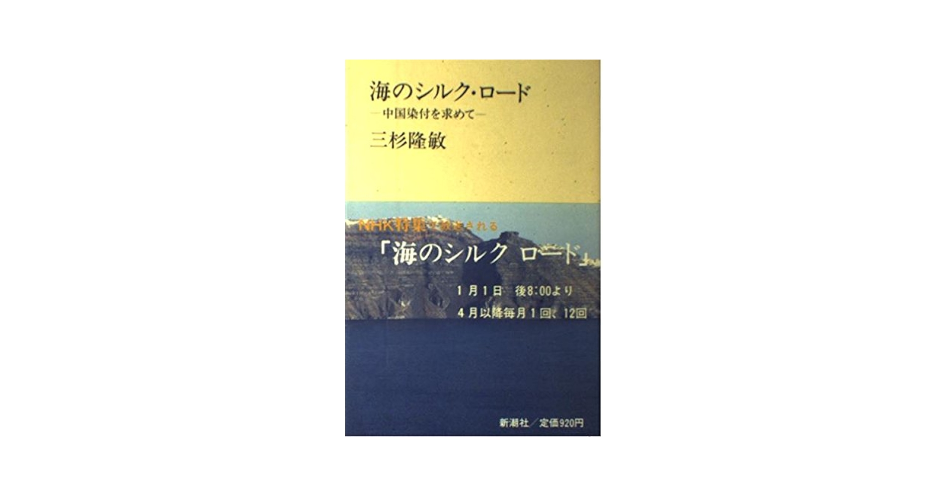Amazon.co.jp: 海のシルク・ロード: 中国染付を求めて (新潮選書