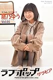 ラブポップグラビア 庭乃ゆう Vol.05 (ラビリンス)