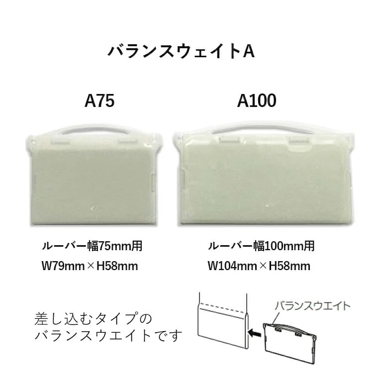 Amazon｜ニチベイ バーチカルブラインド用バランスウエイトA 差し込み