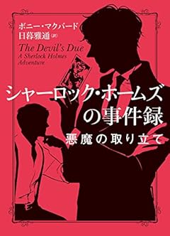 シャーロック・ホームズの事件録　悪魔の取り立て (ハーパーＢＯＯＫＳ)