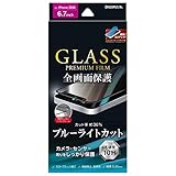 iPhone12 Pro Max ガラスフィルム 全画面保護 ブルーライトカット ブラック LP-IL20FGSB