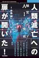「統合学」へのすすめ : 生命と存在の深みから : 文明の未来、その扉を開く 統合学」へのすすめ : 生命と存在の深みから : 文明の未来、その扉