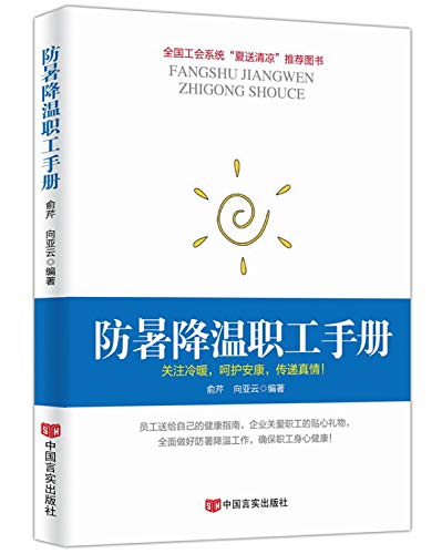 防暑降温职工手册