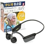 JTT Online 骨伝導 集音器 日本企業 Bluetooth イヤホン 軽量 ワイヤレス 福耳ボーン ヘッドフォン Airy エアリー USB充電 集音機 拡聴器 技適取得済 USBFUKUMIBHA