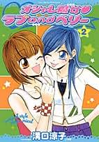 【中古】 オシャレ魔女・ラブａｎｄベリー ２/小学館/溝口涼子 1746359000.jpg?1669619718