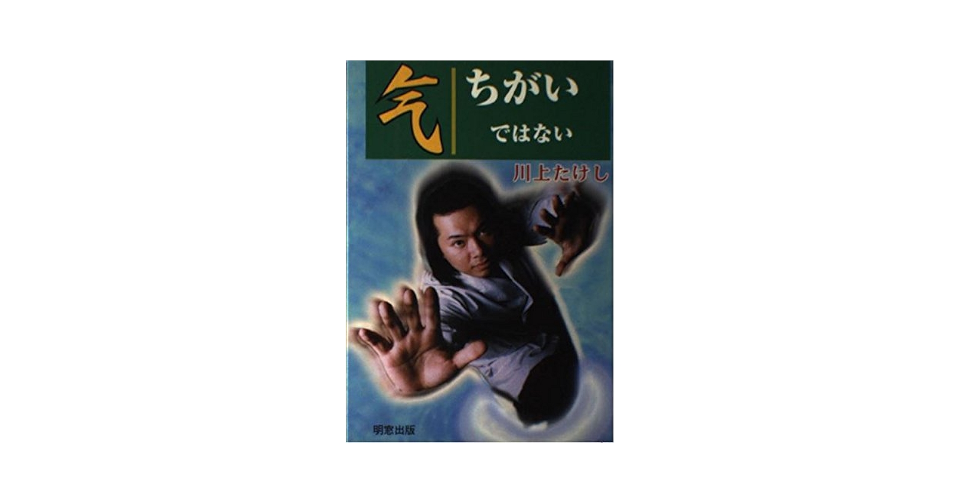 【中古】 气ちがいではない/明窓出版/川上たけし Amazon.co.jp: 江戸川乱歩異人館(2) 名探偵・明智小五郎編