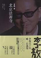 Li Ao. only 50 years of Selected Beijing Fayuan(Chinese Edition) 7538741224 Book Cover