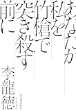 あなたが私を竹槍で突き殺す前に