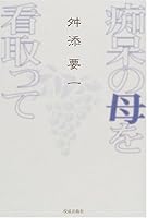 痴呆の母を看取って 4333019311 Book Cover