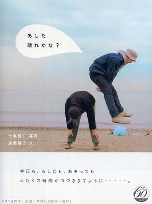 あした 晴れかな？
