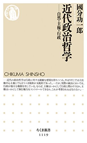 PDFダウンロード 近代政治哲学 ──自然・主権・行政 (ちくま新書) バイ