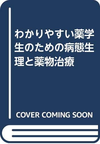 Amazon.co.jp: わかりやすい薬学生のための病態生理と薬物治療