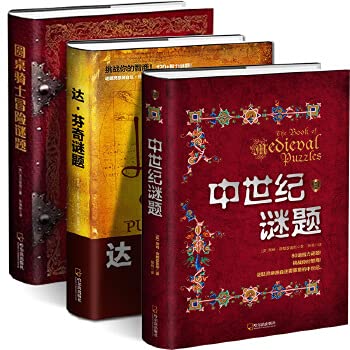精装全套3册 中世纪谜题+达芬奇谜题+圆桌骑士冒险谜题 益智类图书解密烧脑奇书探险剧情解谜书数独数学中世纪任务历史游戏