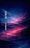 Shinsha no Umi (Japanese Edition)