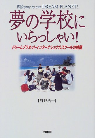 夢の学校にいらっしゃい!―ドリームプラネットインターナショナルスクールの挑戦