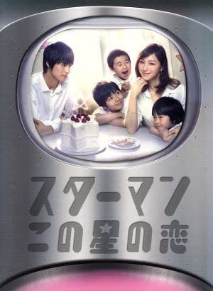 Amazon.co.jp: スターマン・この星の恋 DVD－BOX／広末