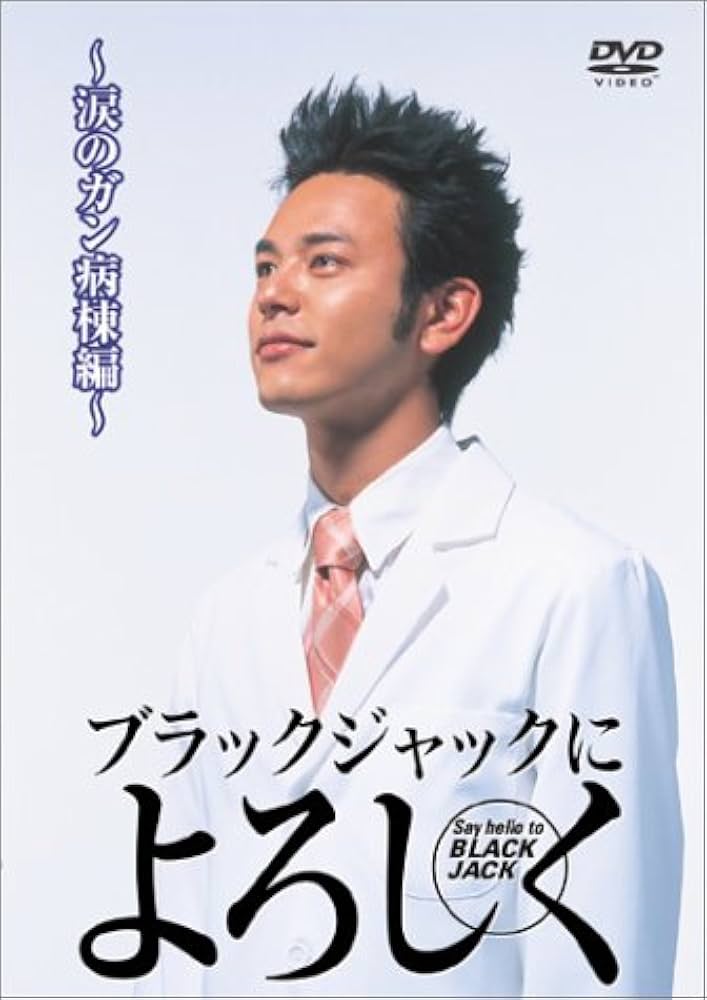 Amazon.co.jp: ブラックジャックによろしく 涙のがん病棟編 [DVD