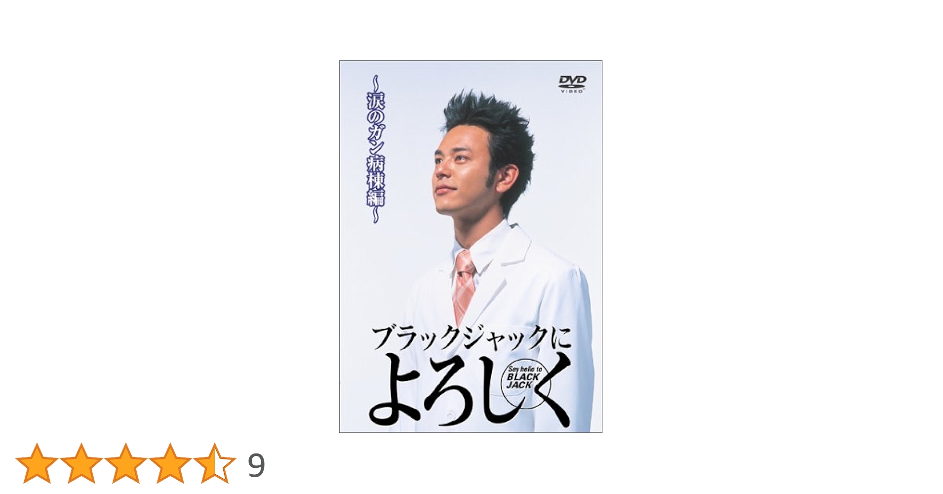 ブラックジャックによろしく　DVD-BOX Amazon.co.jp: ブラックジャックによろしく DVD-BOX : 妻夫木聡