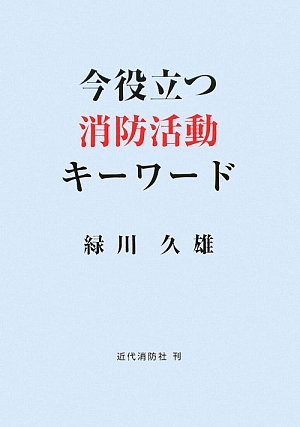 無料電子書籍アプリ 今役立つ消防活動キーワード バイ