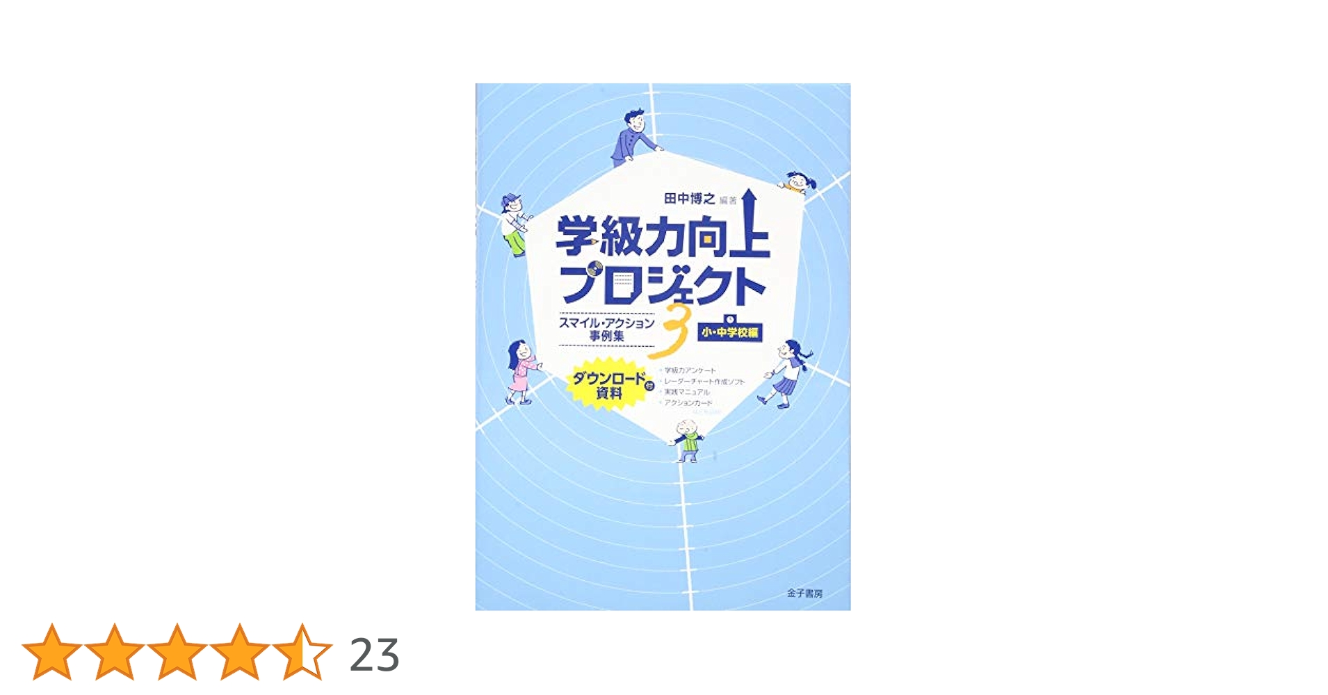 学級力向上プロジェクト3: スマイル・アクション事例集 小・中学校編(ダウンロード資料付) Amazon.co.jp: 学級力向上プロジェクト3: スマイル・アクション