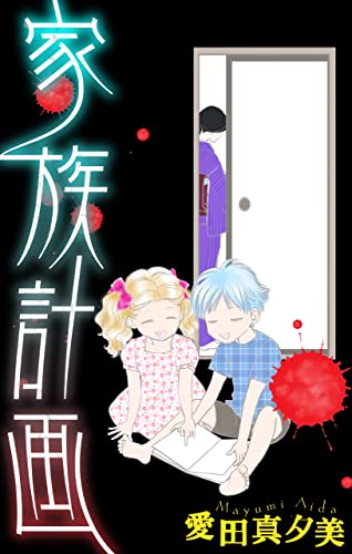 ホラー シルキー 家族計画