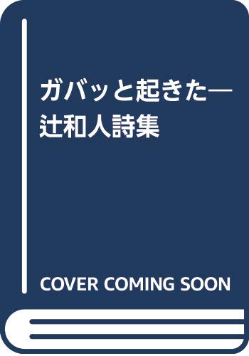 ガバッと起きた―辻和人詩集 ガバッと起きた―辻和人詩集