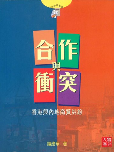 CUHK Series:Cooperation and conflict trade Dispute cases between HK and China (Chinese Edition)