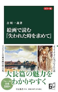 カラー版　絵画で読む『失われた時を求めて』 (中公新書 2716)