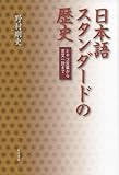 日本語スタンダードの歴史 ミヤコ言葉から言文一致まで