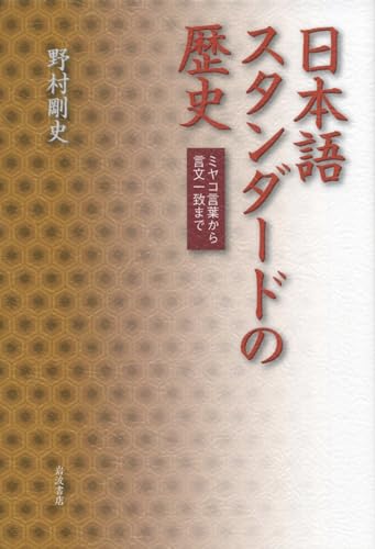 日本語スタンダードの歴史――ミヤコ言葉から言文一致まで