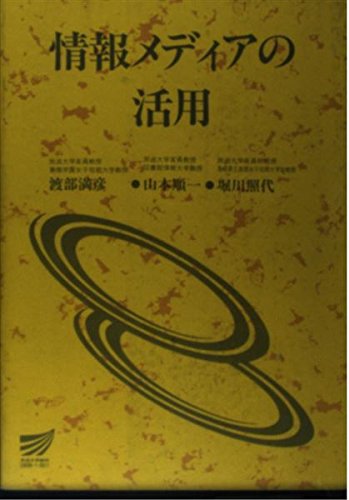 情報メディアの活用 (放送大学教材)