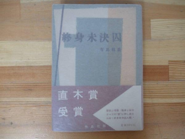 希少本終身未決囚初版帯あり 希少本終身未決囚初版帯あり