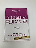 化粧品を使わず美肌になる! 4391143801 Book Cover