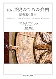 新版 歴史のための弁明 歴史家の仕事 (ちくま学芸文庫 フ-54-1)