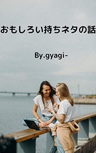 おもしろい持ちネタの話 Gyagi 趣味 実用 Kindleストア Amazon