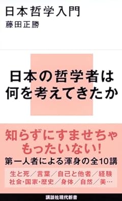 日本哲学入門 (講談社現代新書)