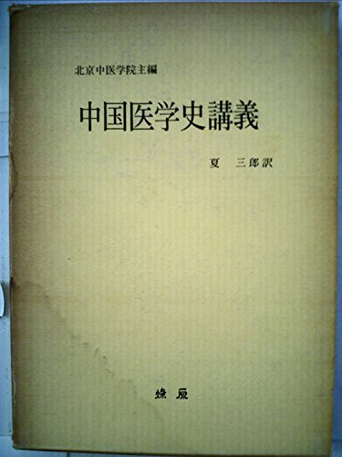 中国医学史講義 (1977年)