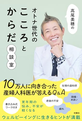 高尾美穂のオトナ世代のこころとからだ相談室