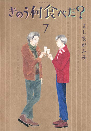 漫画 きのう何食べた 7巻の感想 シロさんの実家へケンジを連れて行く ネタバレ コレ買ったブログ