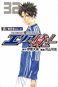 エリアの騎士【極！単行本シリーズ】32巻