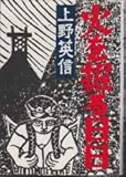 火を掘る日日 (1979年)