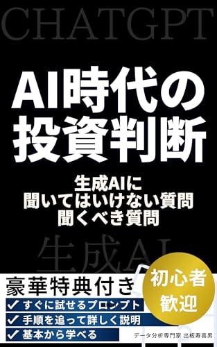 AI時代の投資判断 - 生成AIに聞いてはいけない質問、聞くべき質問