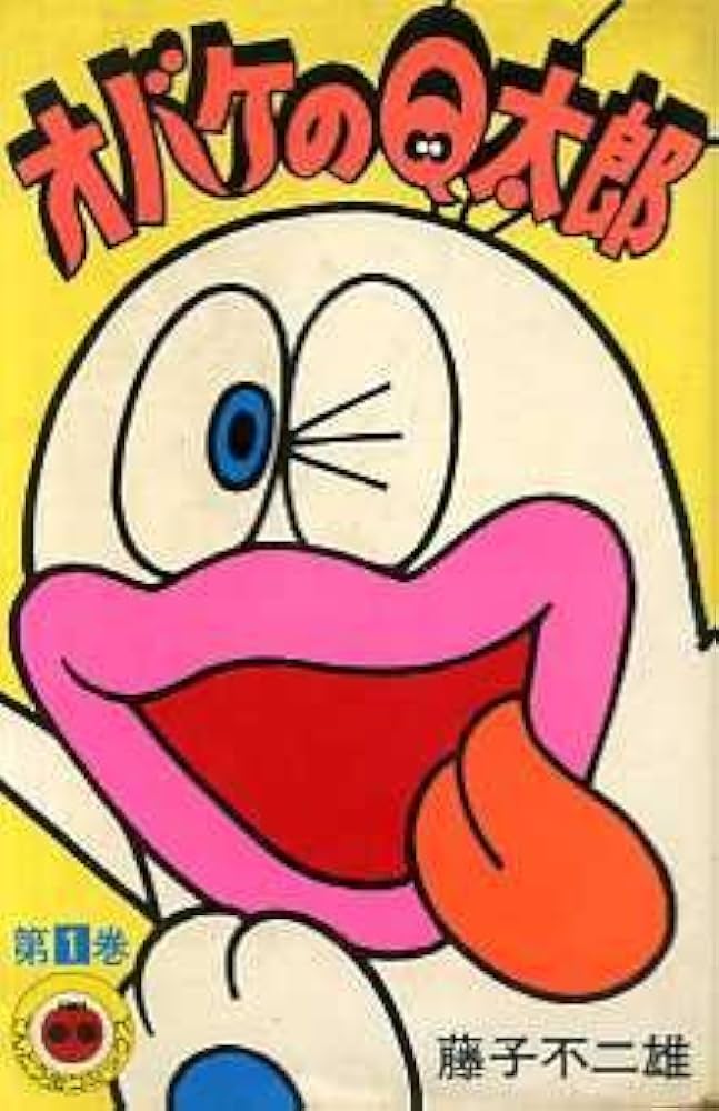 オバケのQ太郎—傑作選 (1) (てんとう虫コミックス) オバケのQ太郎 1 (てんとう虫コミックス) | 藤子・F・ 不二雄