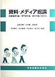 資料・メディア総論: 図書館資料論・専門資料論・資料特論の統合化