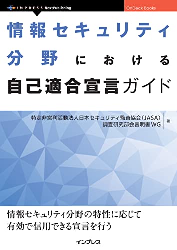 情報セキュリティ分野における自己適合宣言ガイド OnDeck Books