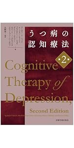 ベックの統合失調症の認知療法 (認知療法シリーズ) | A.T.ベック, N.A.