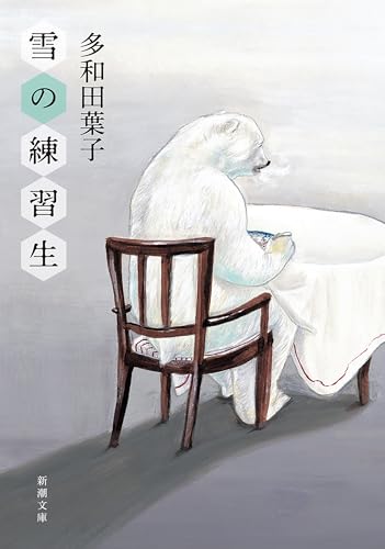 雪の練習生(新潮文庫)