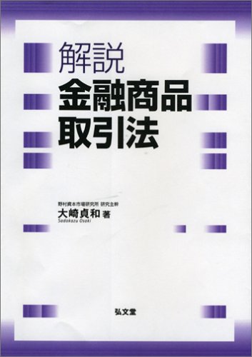 解説 金融商品取引法 | 大崎 貞和 |本 | 通販 | Amazon