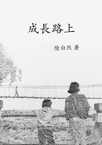 成長路上 (Chinese Edition)