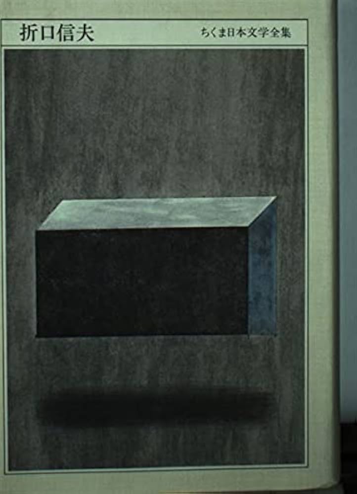 Amazon.co.jp: ちくま日本文学全集 59 折口信夫 : 折口 信夫: Japanese